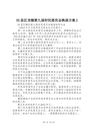 XX县区龙镇第九届村民委员会换届实施方案2 (5)