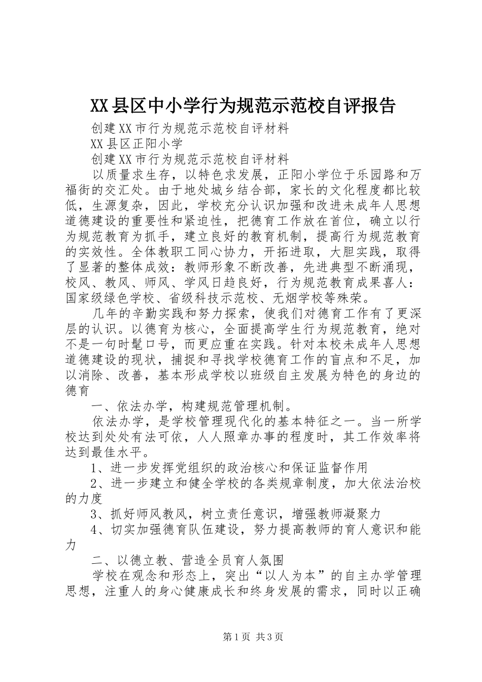 XX县区中小学行为规范示范校自评报告 _第1页