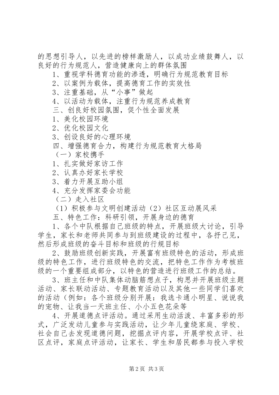 XX县区中小学行为规范示范校自评报告 _第2页