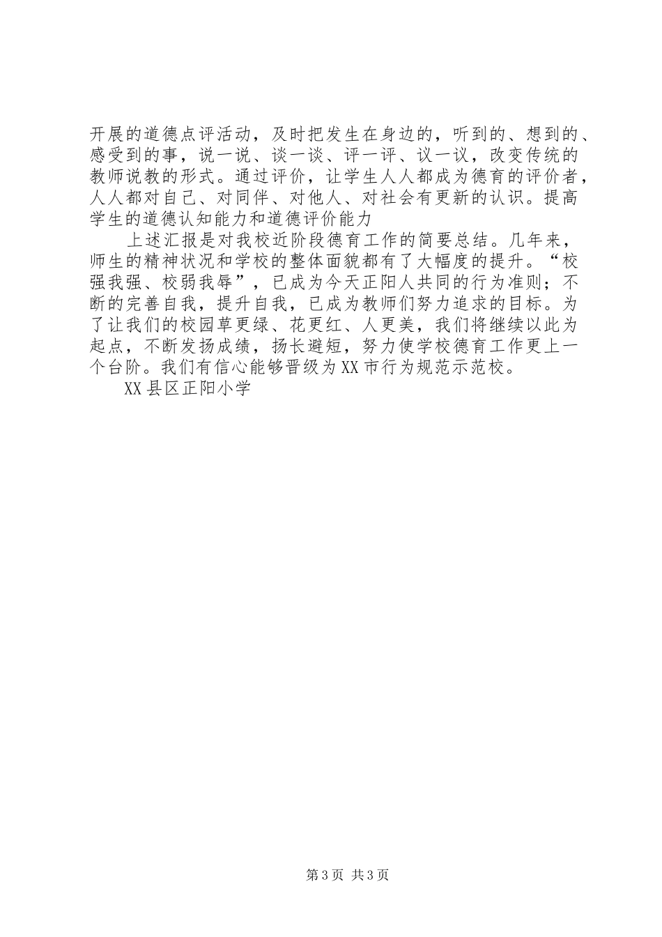 XX县区中小学行为规范示范校自评报告 _第3页