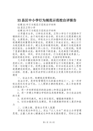 XX县区中小学行为规范示范校自评报告 