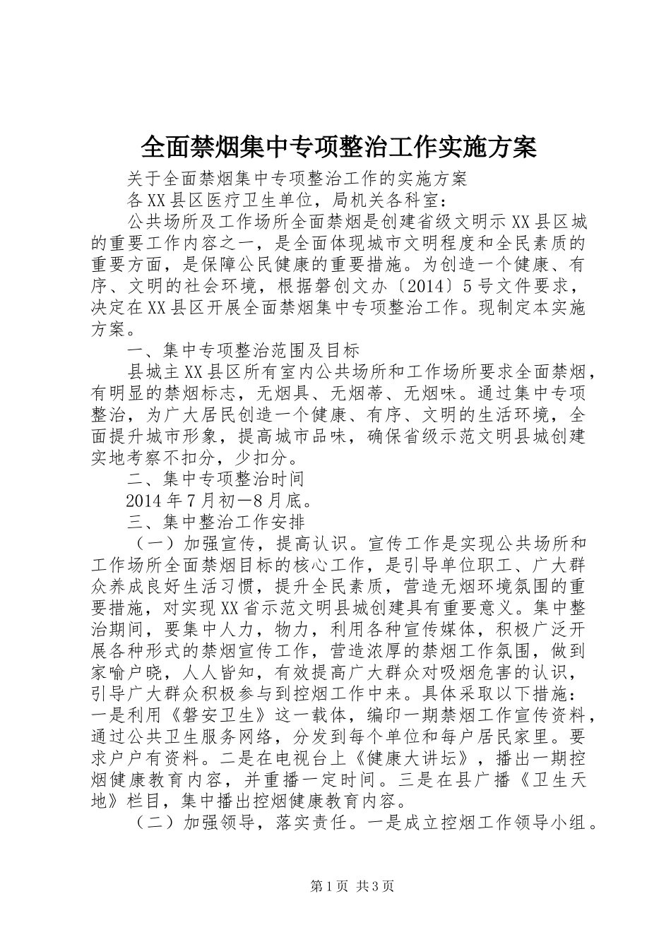 全面禁烟集中专项整治工作方案 _第1页