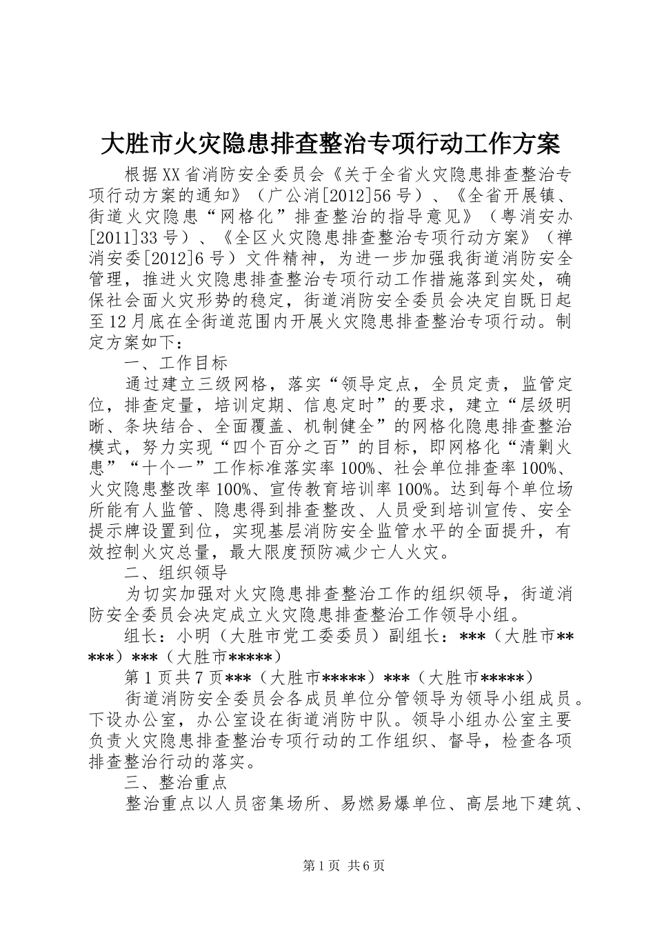 大胜市火灾隐患排查整治专项行动工作实施方案 _第1页