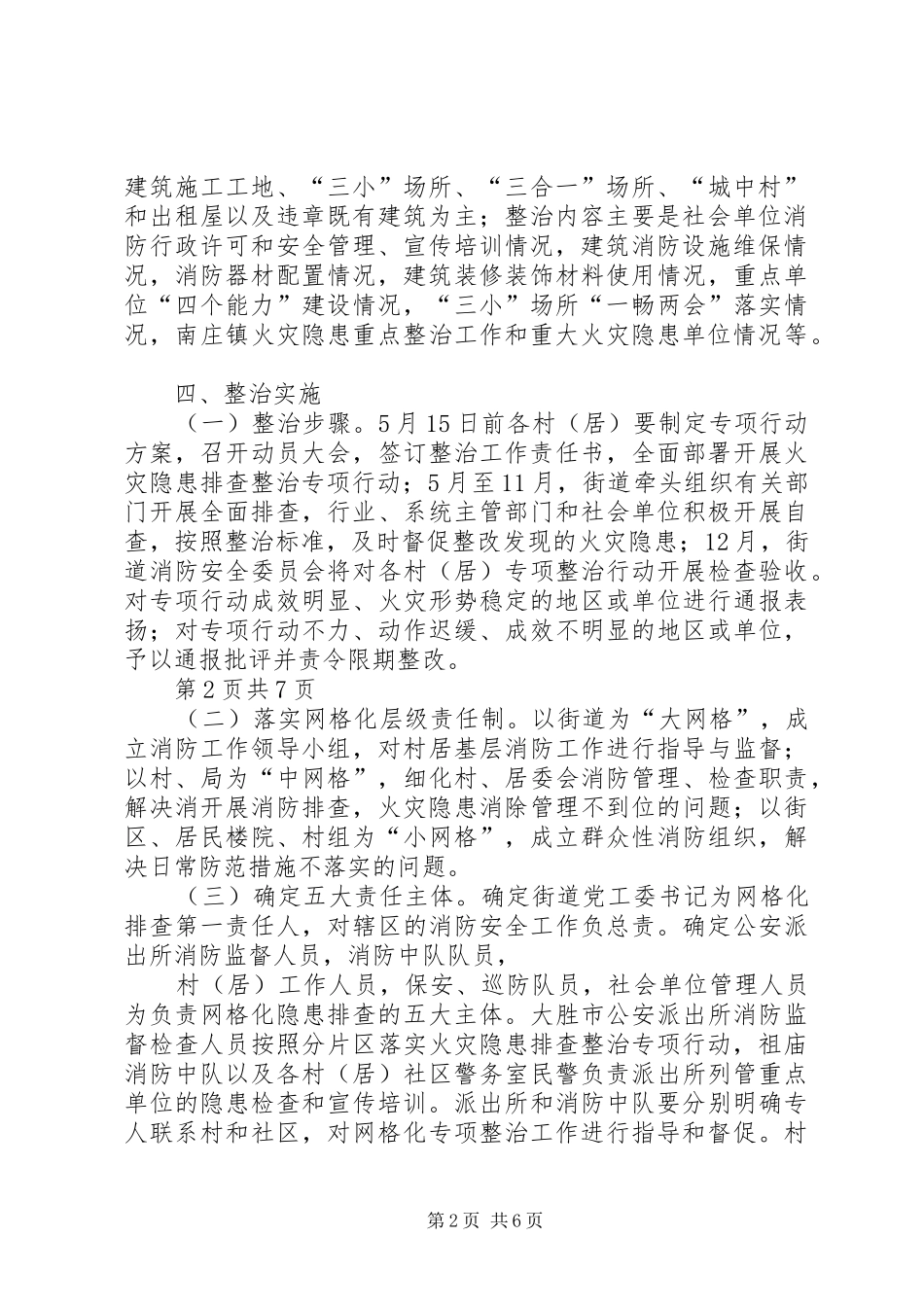 大胜市火灾隐患排查整治专项行动工作实施方案 _第2页