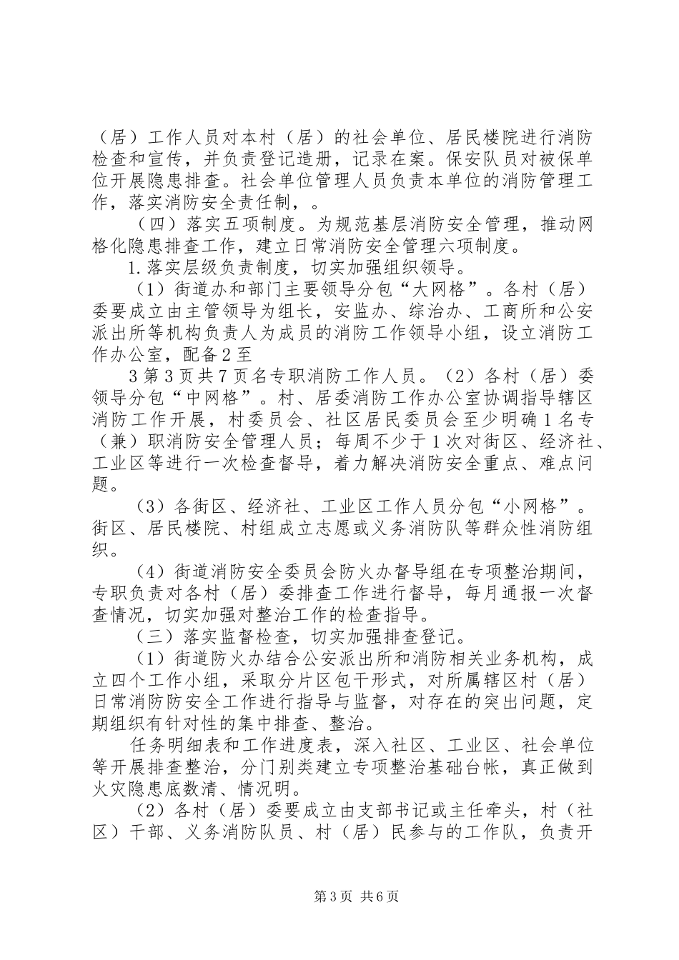 大胜市火灾隐患排查整治专项行动工作实施方案 _第3页