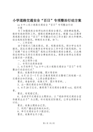 小学道路交通安全“百日”专项整治行动实施方案 