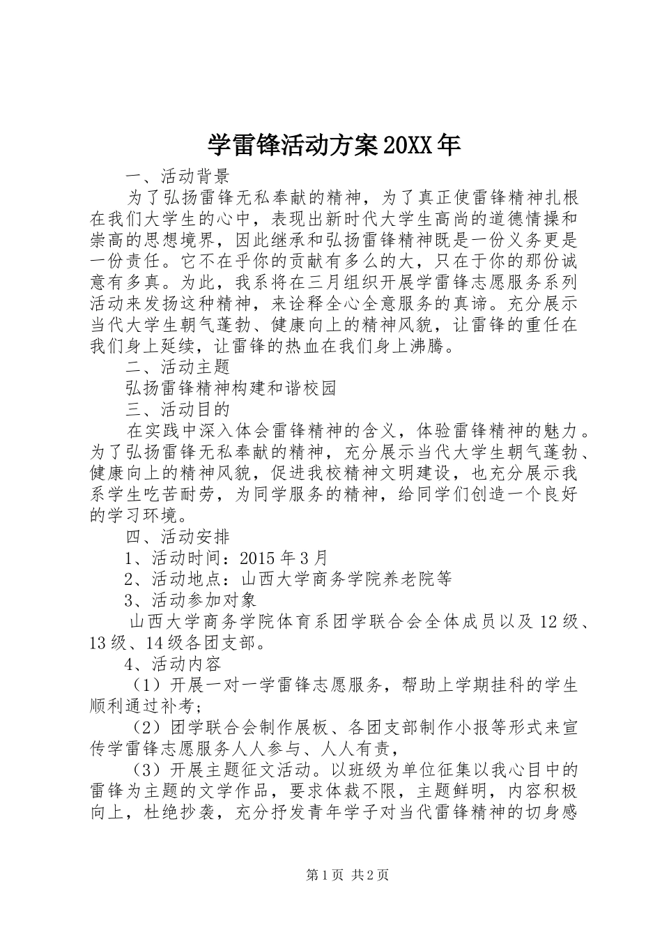 学雷锋活动实施方案20XX年 (3)_第1页
