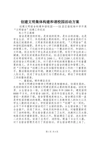 创建文明集体构建和谐校园活动实施方案 