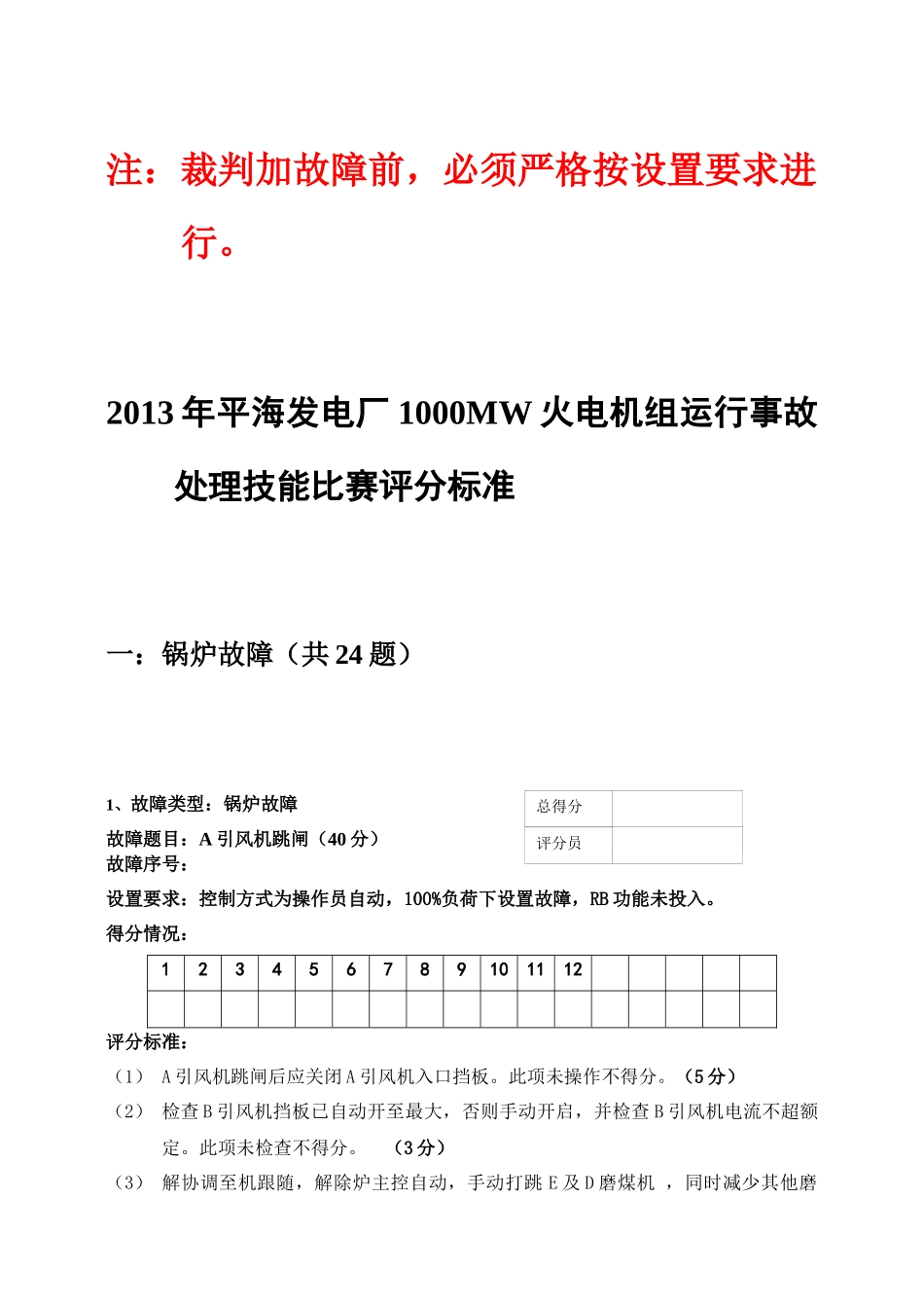 仿真机故障评分标准标准(值班员竞赛培训内容)_第1页