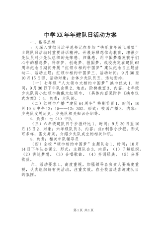 中学XX年年建队日活动方案