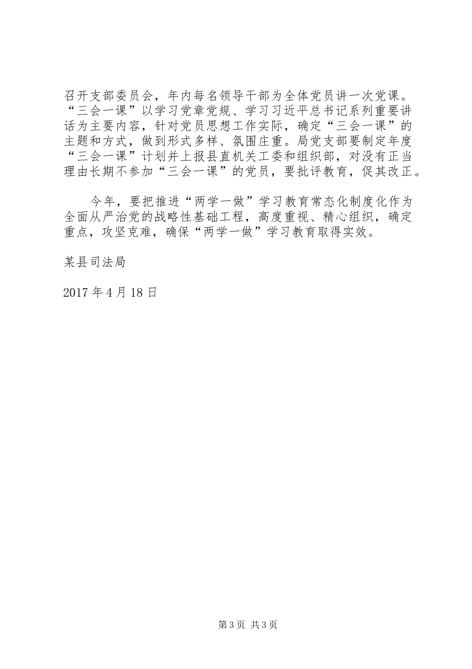 县司法局推进两学一做学习教育常态化制度化方案 _第3页