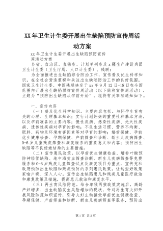 XX年卫生计生委开展出生缺陷预防宣传周活动实施方案 