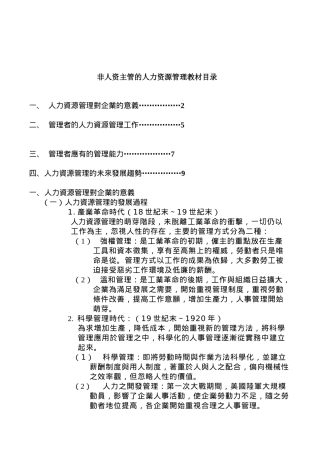 非人资主管的人力资源管理教材目录