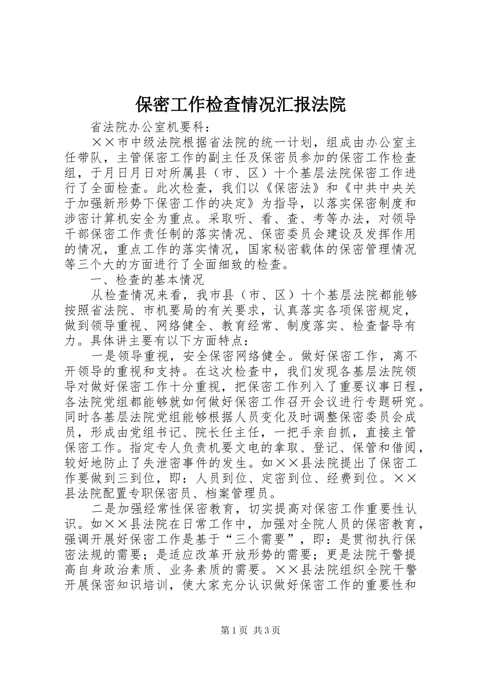 保密工作检查情况汇报法院 _第1页