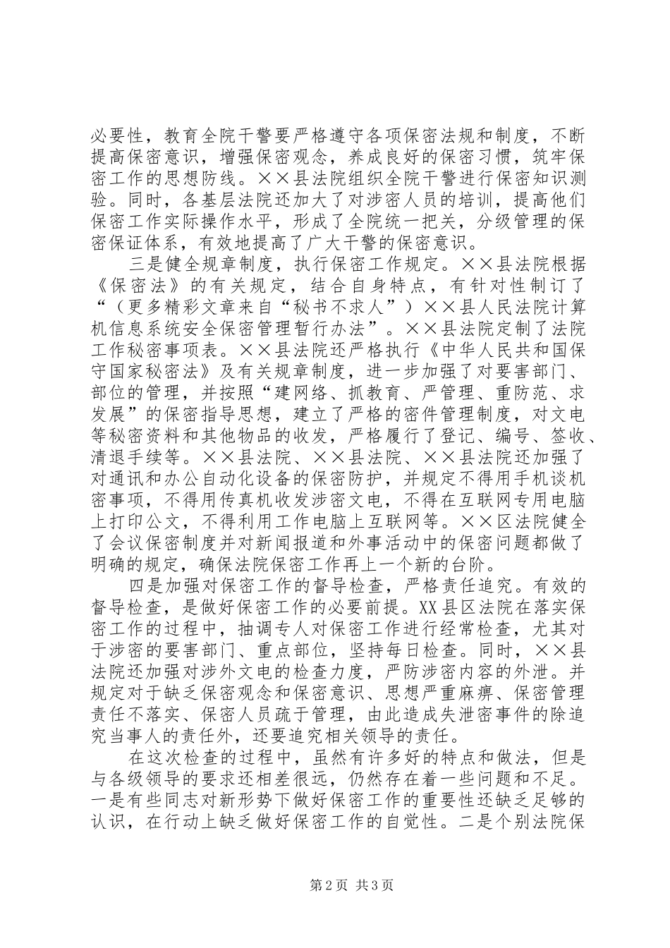 保密工作检查情况汇报法院 _第2页