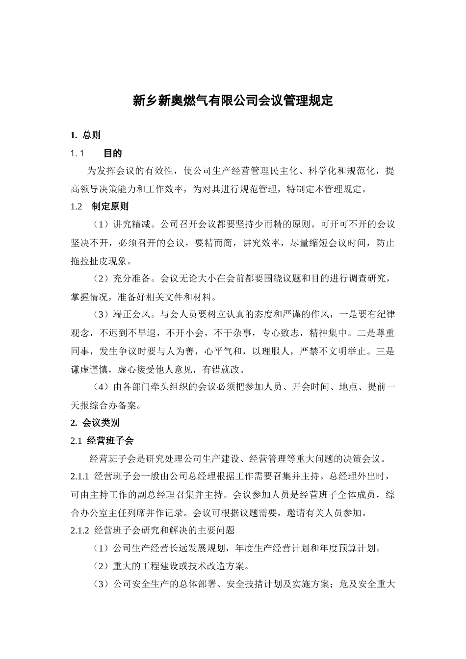 某公司会议管理规定_第1页