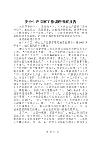 安全生产监察工作调研考察报告 