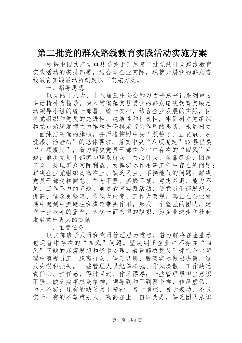 第二批党的群众路线教育实践活动方案 _第1页