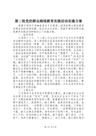 第二批党的群众路线教育实践活动方案 