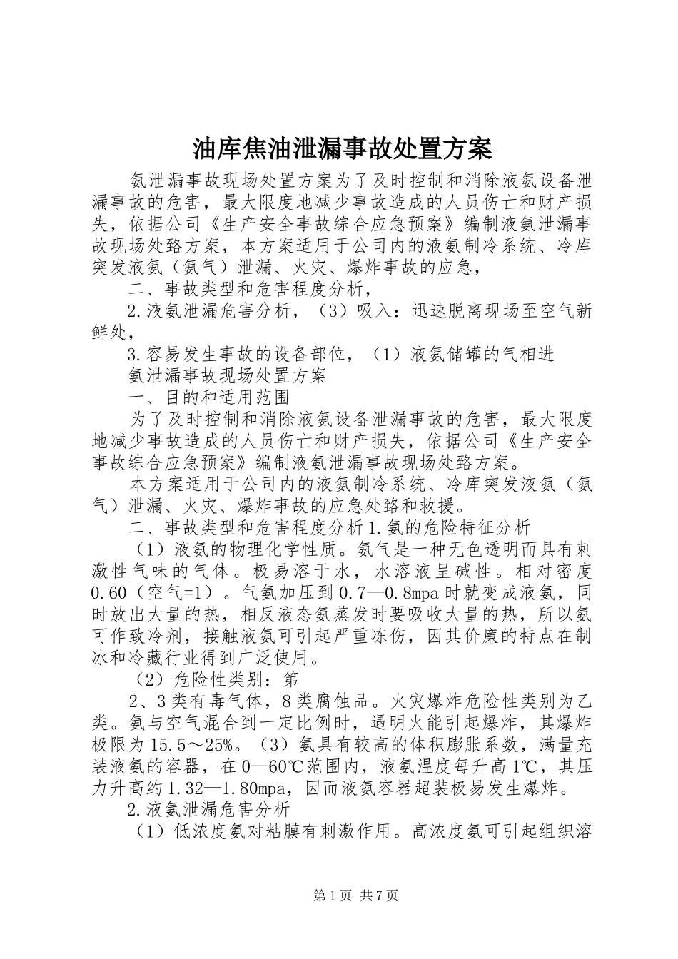 油库焦油泄漏事故处置实施方案 _第1页