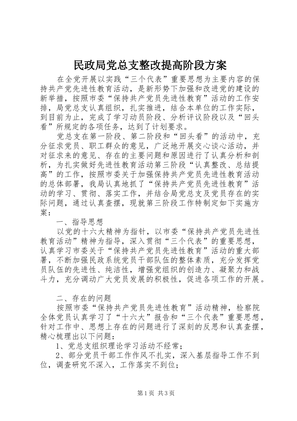 民政局党总支整改提高阶段实施方案 _第1页