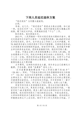 下岗人员延迟退休实施方案 