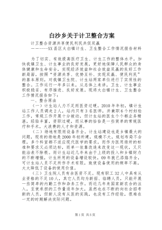 白沙乡关于计卫整合实施方案 
