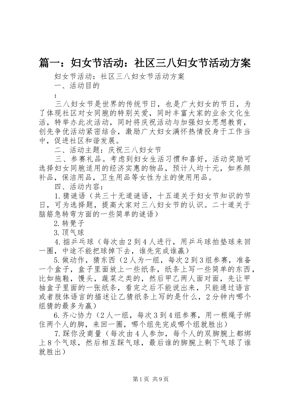 篇一：妇女节活动：社区三八妇女节活动实施方案 _第1页