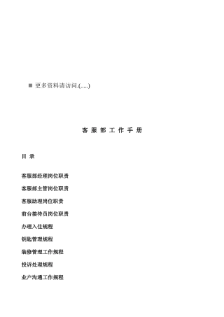 客服部工作岗位职责手册