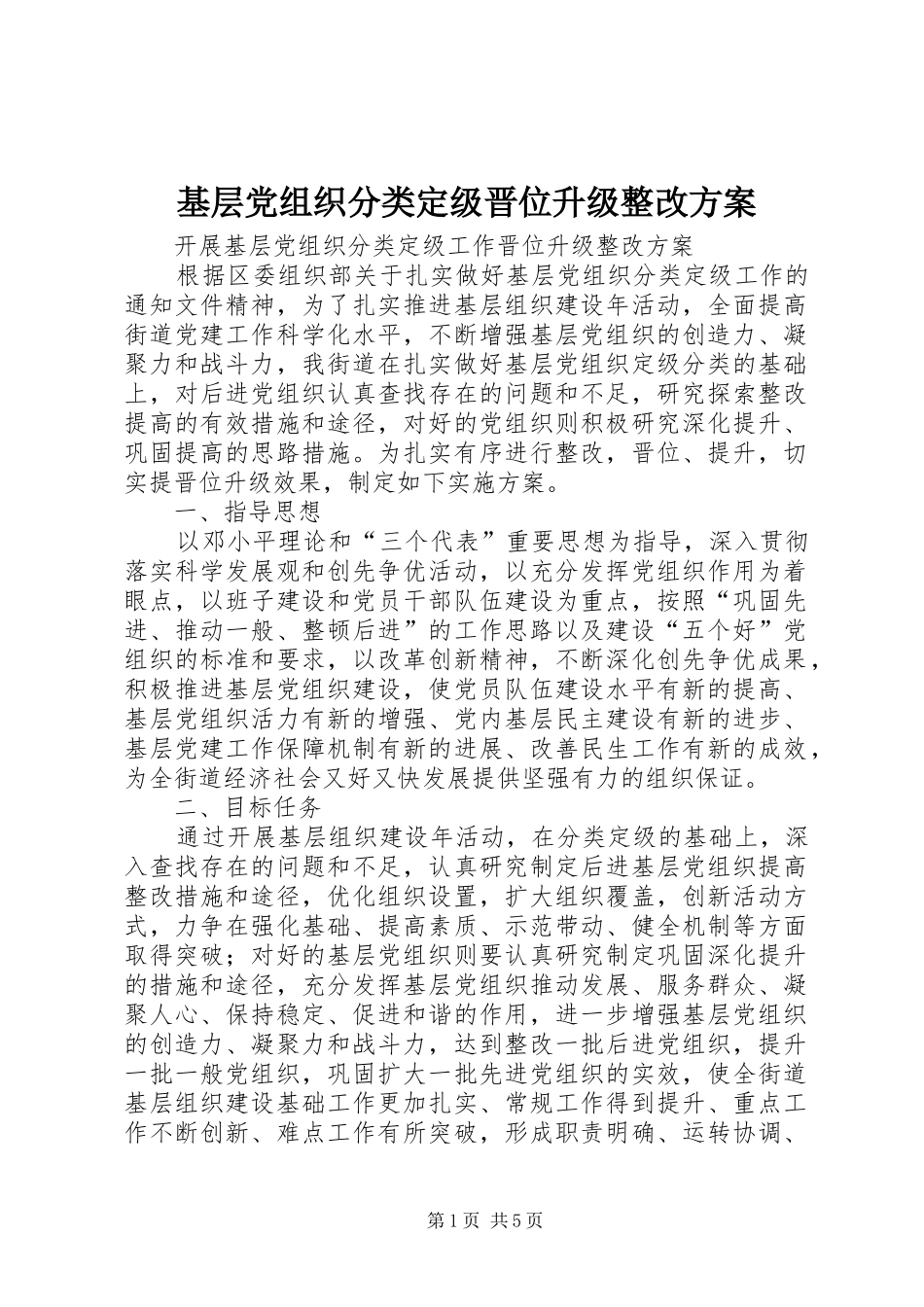 基层党组织分类定级晋位升级整改实施方案 _第1页