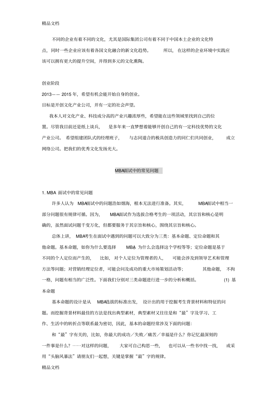 (整理)MBA面试中的常见问题._第3页
