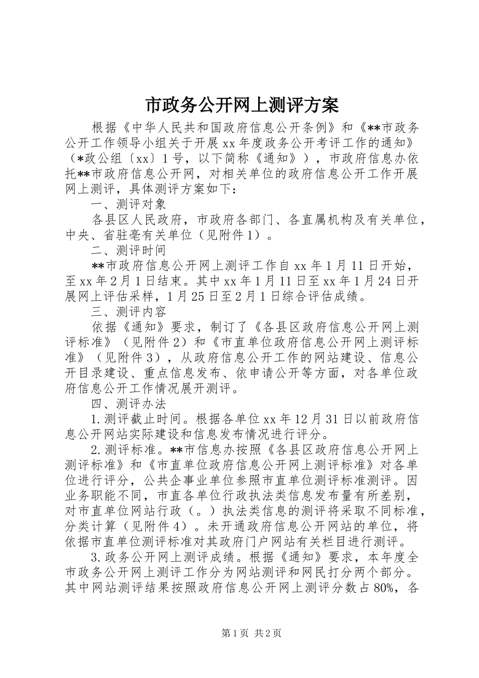 市政务公开网上测评方案_第1页