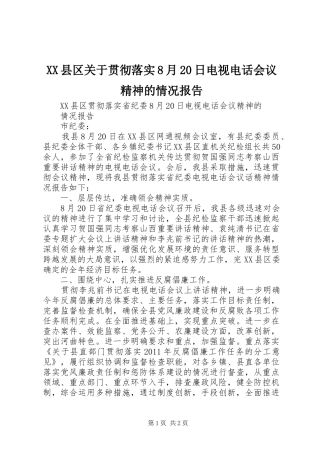 XX县区关于贯彻落实8月20日电视电话会议精神的情况报告