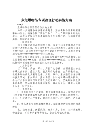 乡危爆物品专项治理行动实施方案
