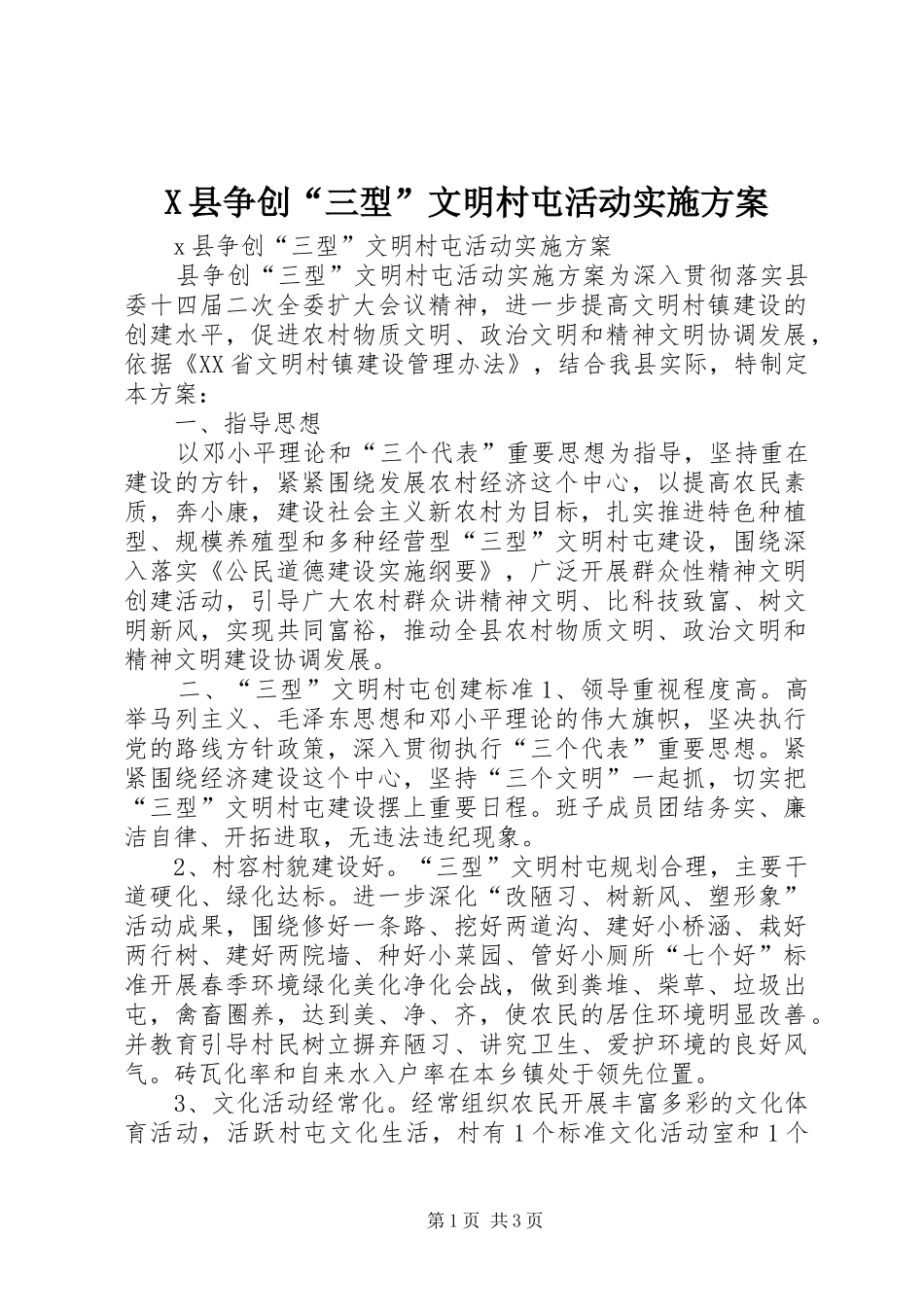X县争创“三型”文明村屯活动方案 _第1页
