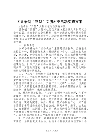 X县争创“三型”文明村屯活动方案 