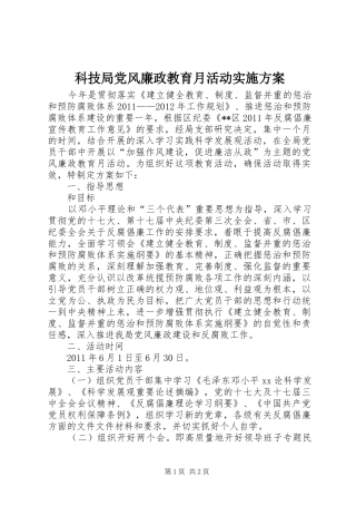 科技局党风廉政教育月活动方案 