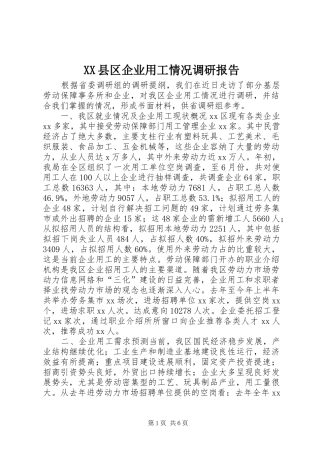 XX县区企业用工情况调研报告 