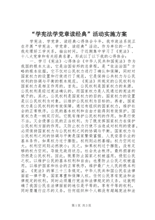“学宪法学党章读经典”活动方案 