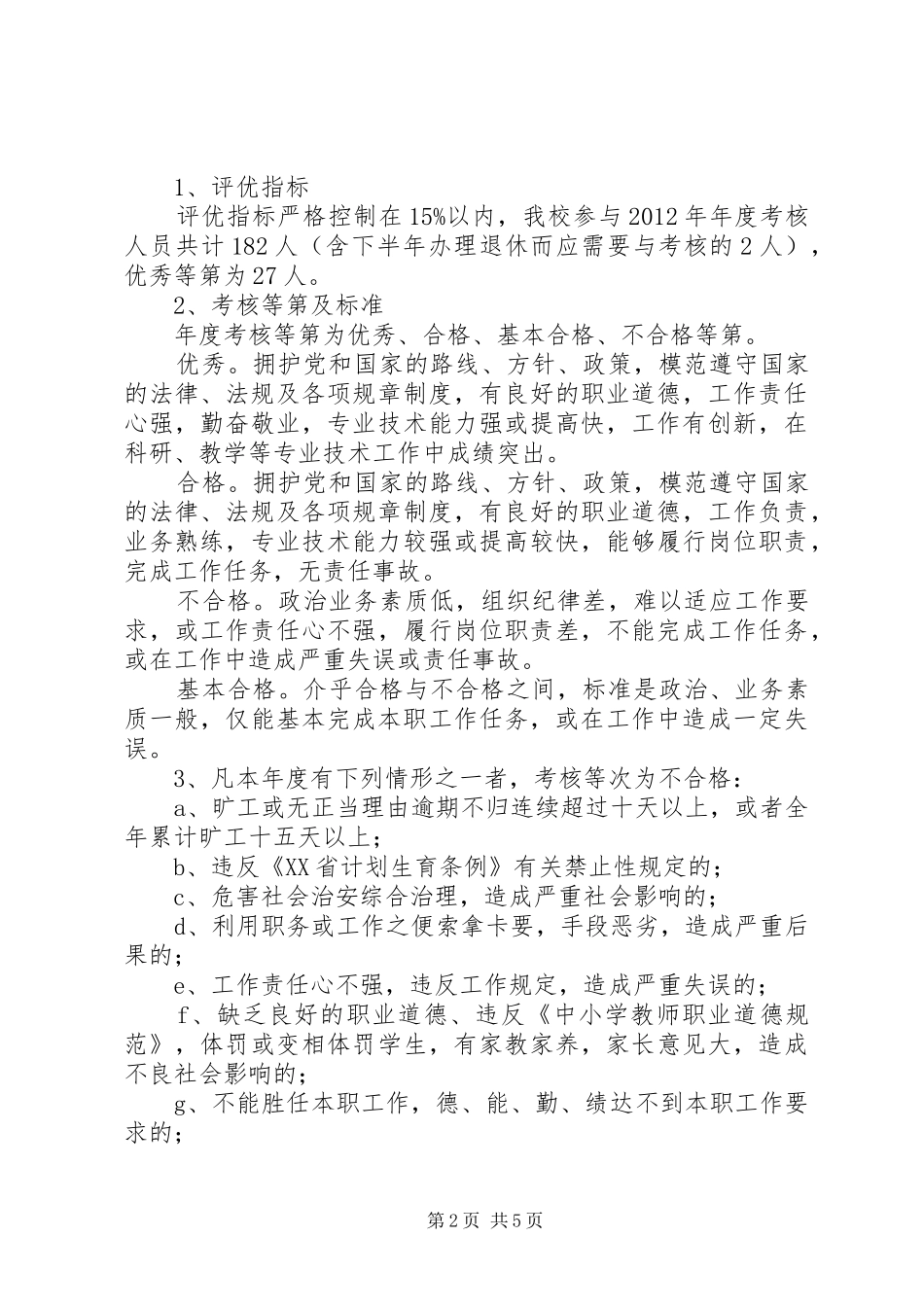 雨花中学年度教职工年度考核工作方案_第2页