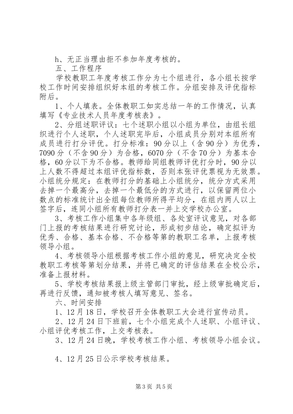 雨花中学年度教职工年度考核工作方案_第3页