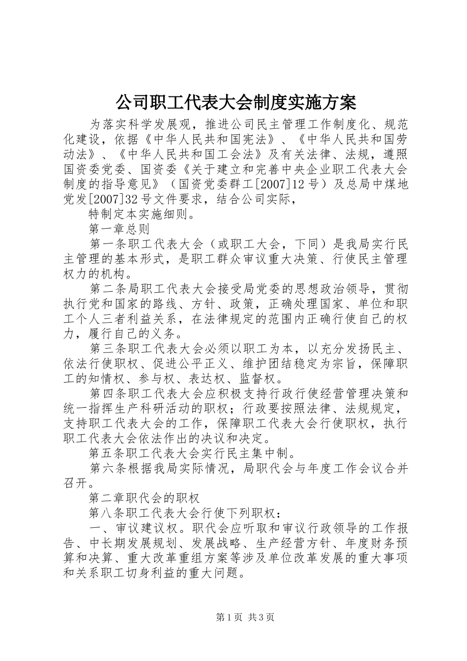 公司职工代表大会制度方案 _第1页