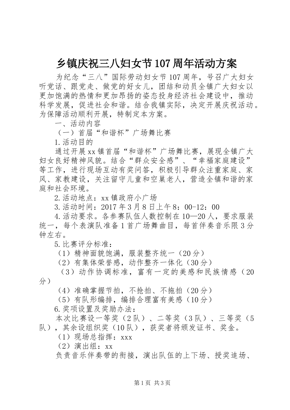 乡镇庆祝三八妇女节107周年活动方案_第1页