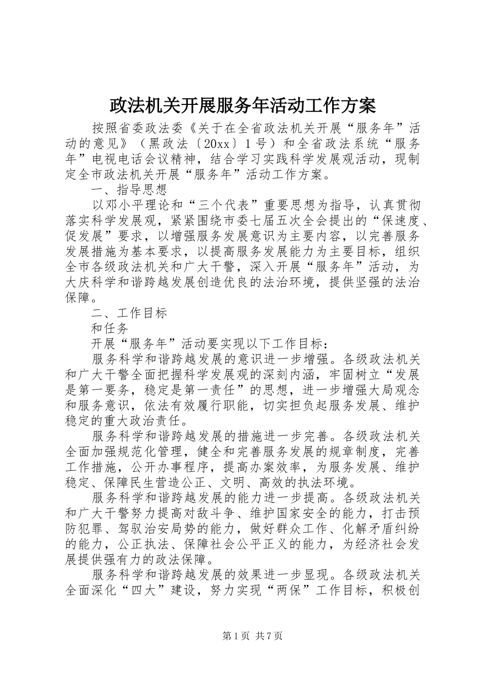 政法机关开展服务年活动工作实施方案 _第1页