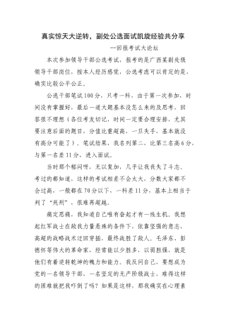 惊天大逆转，副处公选面试凯旋经验共分享