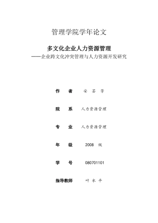 跨文化冲突管理与人力资源管理