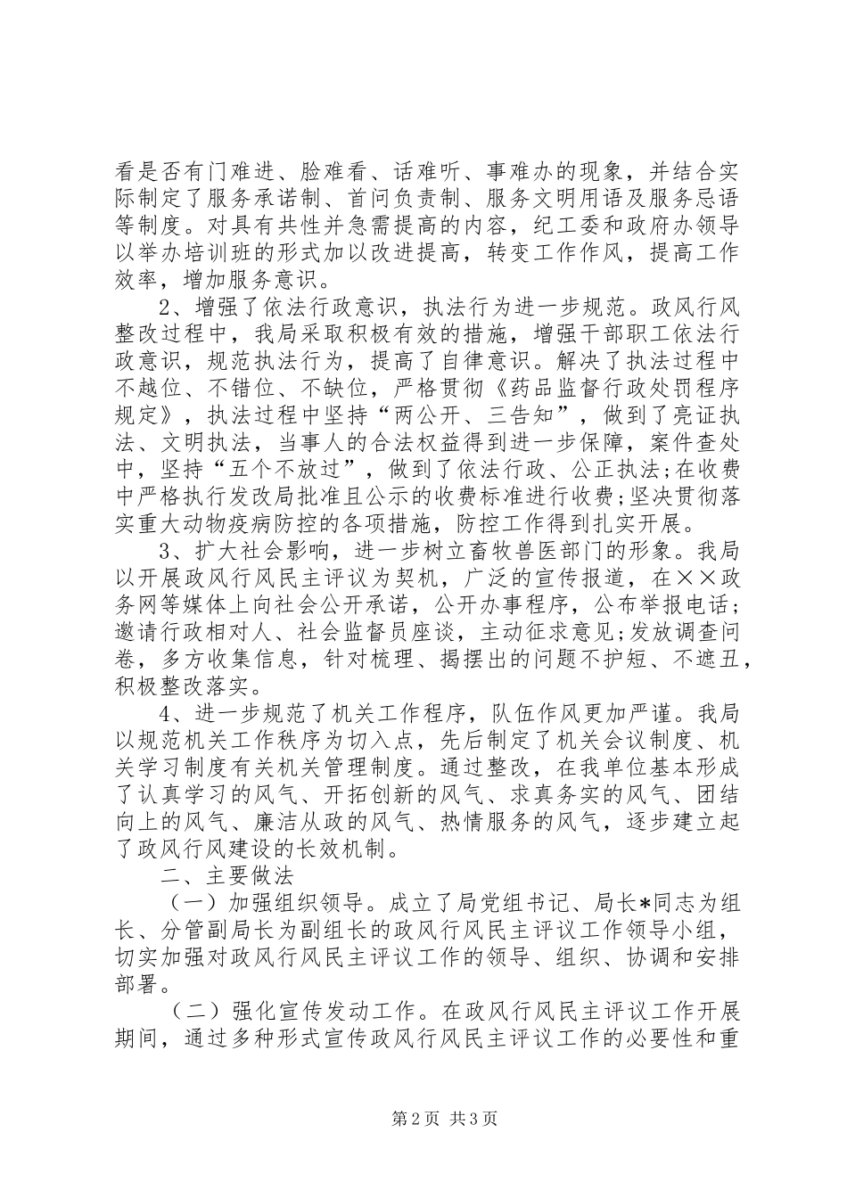 畜牧局政风行风评议工作汇报 _第2页