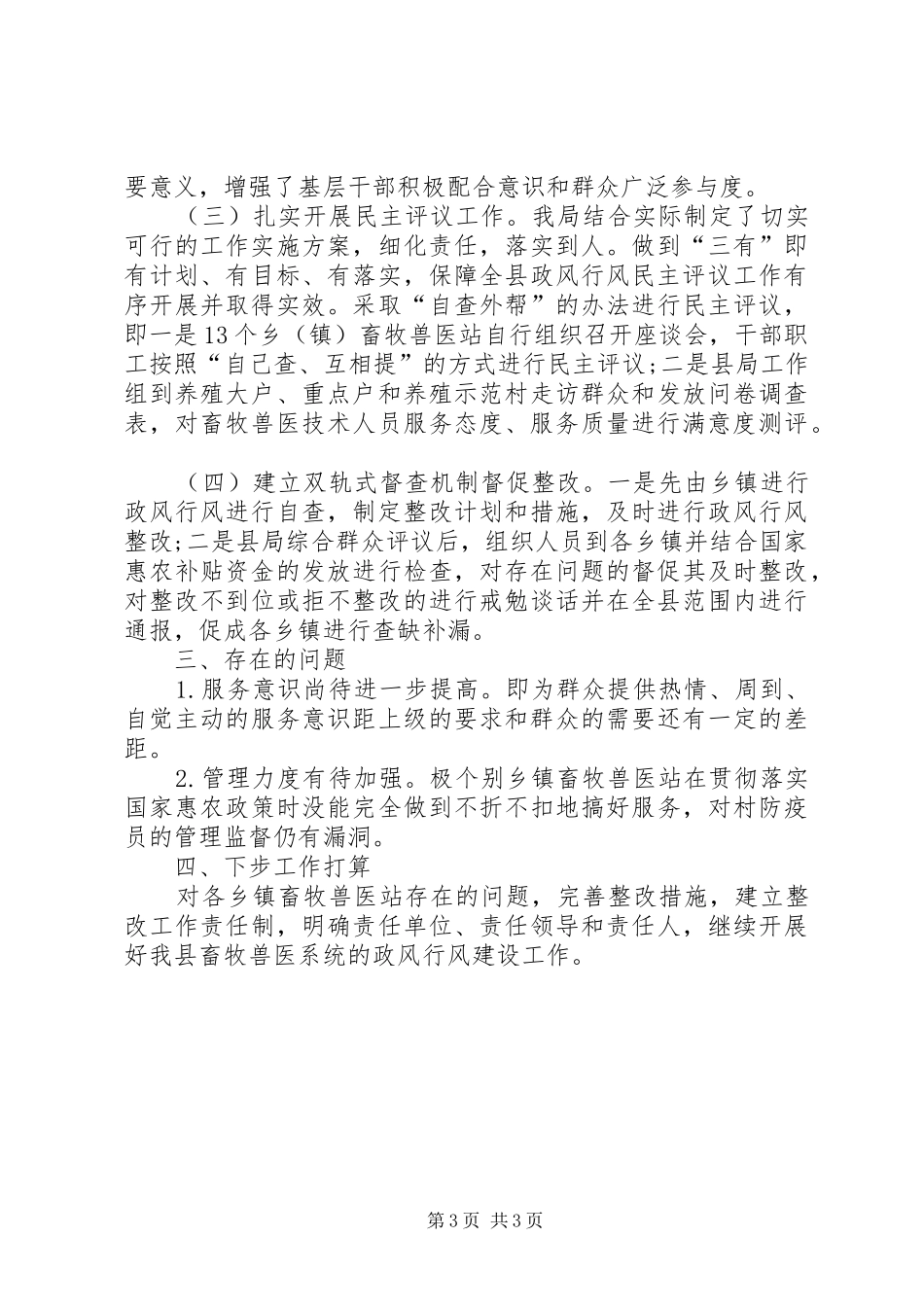 畜牧局政风行风评议工作汇报 _第3页