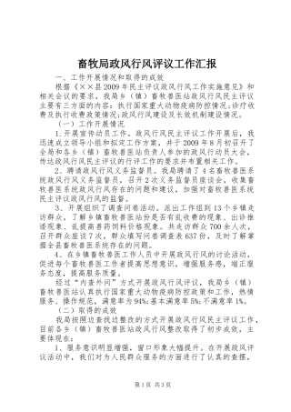 畜牧局政风行风评议工作汇报 
