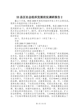 XX县区社会组织发展状况调研报告2 (3)